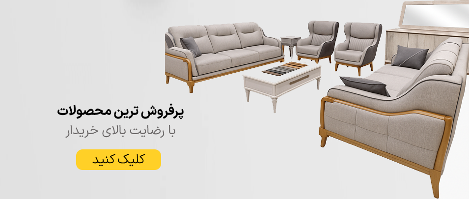 پر فروش ترین محصولات مبل در مبلمان تارا
