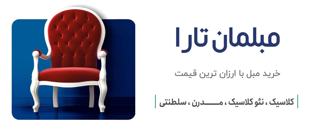 مبلمان تارا | خرید آنلاین و اینترنتی انواع مبل در تهران