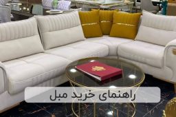 راهنمای خرید مبل | مبلمان تارا
