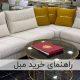 راهنمای خرید مبل | مبلمان تارا