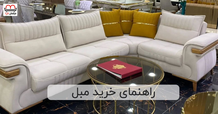 راهنمای خرید مبل | مبلمان تارا
