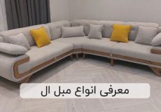 معرفی انواع مبل ال | مبلمان تارا