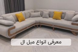 معرفی انواع مبل ال | مبلمان تارا