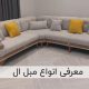 معرفی انواع مبل ال | مبلمان تارا