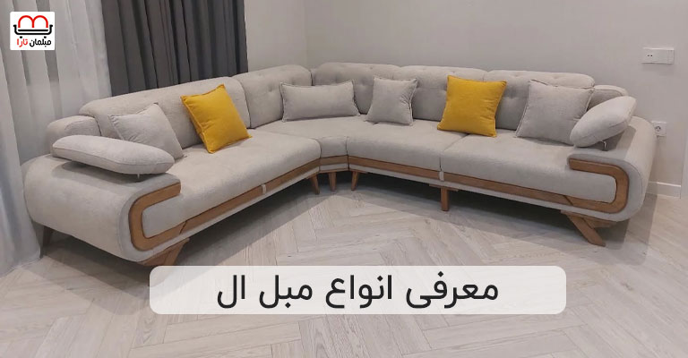 معرفی انواع مبل ال | مبلمان تارا
