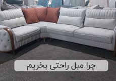چرا مبل راحتی بخریم | مبلمان تارا