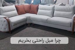 چرا مبل راحتی بخریم | مبلمان تارا