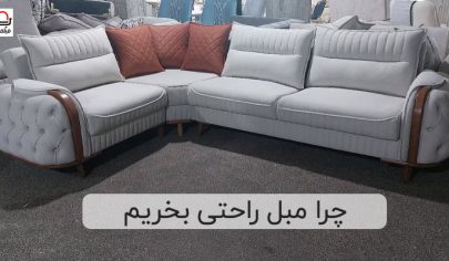 چرا مبل راحتی بخریم | مبلمان تارا