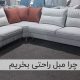 چرا مبل راحتی بخریم | مبلمان تارا