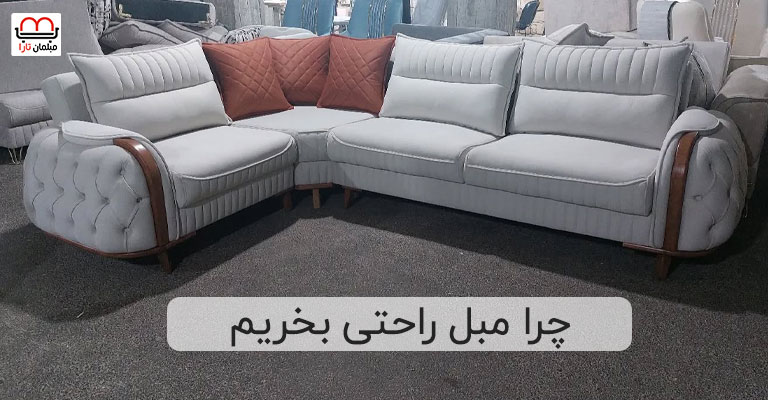 چرا مبل راحتی بخریم | مبلمان تارا