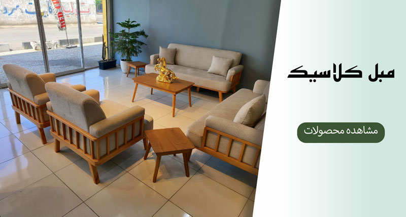 دسته بندی مبل کلاسیک