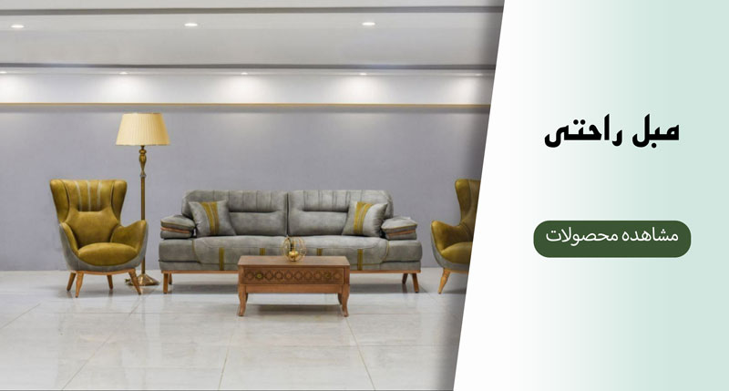 دسته بندی مبل راحتی